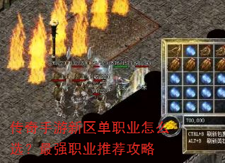 传奇手游新区单职业怎么选?最强职业推荐攻略 传奇手游新区单职业怎么选?最强职业推荐攻略