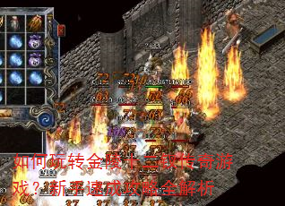 如何玩转金陵十二钗传奇游戏?新手速成攻略全解析 如何玩转金陵十二钗传奇游戏?新手速成攻略全解析