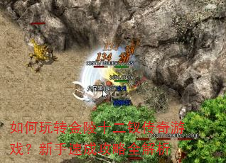 如何玩转金陵十二钗传奇游戏?新手速成攻略全解析 如何玩转金陵十二钗传奇游戏?新手速成攻略全解析