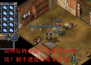 如何玩转金陵十二钗传奇游戏?新手速成攻略全解析 如何玩转金陵十二钗传奇游戏?新手速成攻略全解析