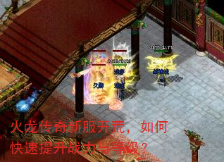 火龙传奇新服开荒,如何快速提升战力与等级? 火龙传奇新服开荒,如何快速提升战力与等级?