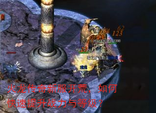 火龙传奇新服开荒,如何快速提升战力与等级? 火龙传奇新服开荒,如何快速提升战力与等级?