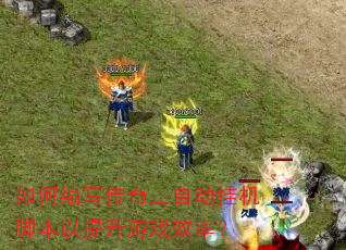 如何编写传奇三自动挂机脚本以提升游戏效率? 如何编写传奇三自动挂机脚本以提升游戏效率?
