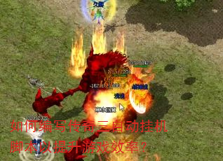 如何编写传奇三自动挂机脚本以提升游戏效率? 如何编写传奇三自动挂机脚本以提升游戏效率?