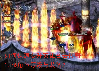 如何快速提升英雄合击传奇1.76角色等级与装备? 如何快速提升英雄合击传奇1.76角色等级与装备?