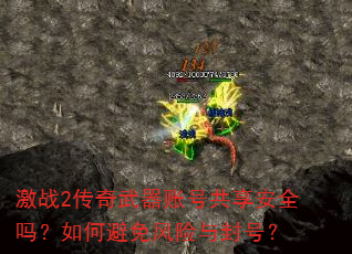 激战2传奇武器账号共享安全吗?如何避免风险与封号? 激战2传奇武器账号共享安全吗?如何避免风险与封号?