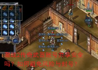 激战2传奇武器账号共享安全吗?如何避免风险与封号? 激战2传奇武器账号共享安全吗?如何避免风险与封号?