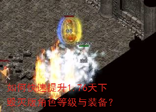 如何快速提升1.76天下毁灭版角色等级与装备? 如何快速提升1.76天下毁灭版角色等级与装备?