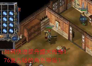 如何快速提升盛大传奇1.76复古版的角色等级? 如何快速提升盛大传奇1.76复古版的角色等级?