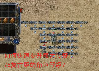 如何快速提升盛大传奇1.76复古版的角色等级? 如何快速提升盛大传奇1.76复古版的角色等级?