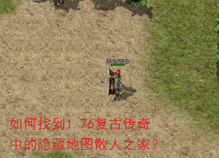 如何找到1.76复古传奇中的隐藏地图散人之家? 如何找到1.76复古传奇中的隐藏地图散人之家?