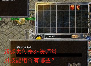 新迷失传奇SF法师常用技能组合有哪些? 新迷失传奇SF法师常用技能组合有哪些?