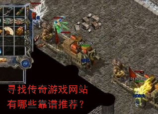 寻找传奇游戏网站有哪些靠谱推荐? 寻找传奇游戏网站有哪些靠谱推荐?