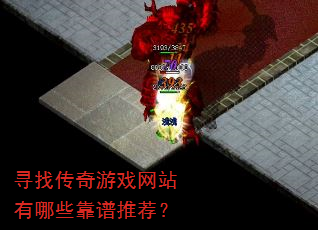 寻找传奇游戏网站有哪些靠谱推荐? 寻找传奇游戏网站有哪些靠谱推荐?