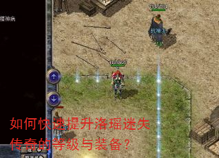 如何快速提升洛瑶迷失传奇的等级与装备? 如何快速提升洛瑶迷失传奇的等级与装备?