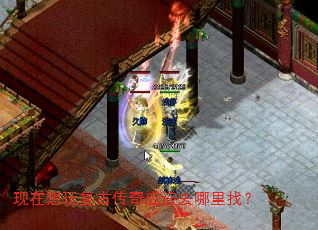现在想玩复古传奇应该去哪里找? 现在想玩复古传奇应该去哪里找?