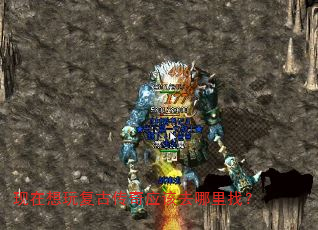 现在想玩复古传奇应该去哪里找? 现在想玩复古传奇应该去哪里找?