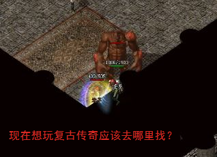 现在想玩复古传奇应该去哪里找? 现在想玩复古传奇应该去哪里找?