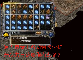 复古传奇手游如何快速提升战力与获取稀有装备? 复古传奇手游如何快速提升战力与获取稀有装备?