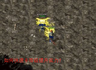 如何快速卡等级提升实力? 如何快速卡等级提升实力?