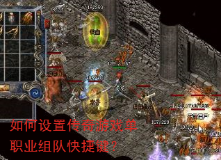 如何设置传奇游戏单职业组队快捷键? 如何设置传奇游戏单职业组队快捷键?