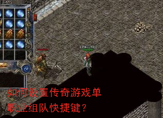 如何设置传奇游戏单职业组队快捷键? 如何设置传奇游戏单职业组队快捷键?