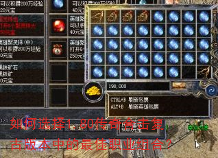 如何选择1.80传奇合击复古版本中的最佳职业组合? 如何选择1.80传奇合击复古版本中的最佳职业组合?
