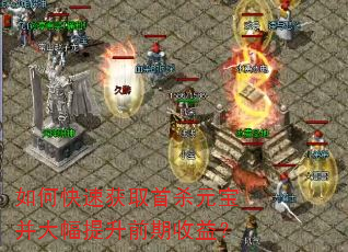 如何快速获取首杀元宝并大幅提升前期收益? 如何快速获取首杀元宝并大幅提升前期收益?