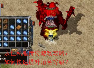 永恒私服传奇游戏攻略:如何快速提升角色等级? 永恒私服传奇游戏攻略:如何快速提升角色等级?