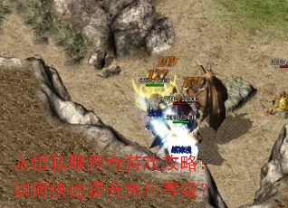 永恒私服传奇游戏攻略:如何快速提升角色等级? 永恒私服传奇游戏攻略:如何快速提升角色等级?