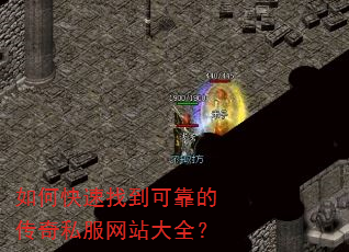 如何快速找到可靠的传奇私服网站大全? 如何快速找到可靠的传奇私服网站大全?