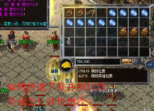 如何快速下载并畅玩皓月合击1.80传奇? 如何快速下载并畅玩皓月合击1.80传奇?