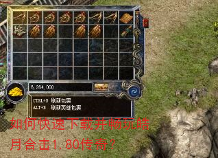 如何快速下载并畅玩皓月合击1.80传奇? 如何快速下载并畅玩皓月合击1.80传奇?