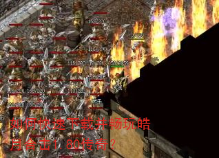 如何快速下载并畅玩皓月合击1.80传奇? 如何快速下载并畅玩皓月合击1.80传奇?