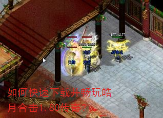 如何快速下载并畅玩皓月合击1.80传奇? 如何快速下载并畅玩皓月合击1.80传奇?