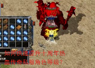 如何快速提升十周年热血传奇私服角色等级? 如何快速提升十周年热血传奇私服角色等级?