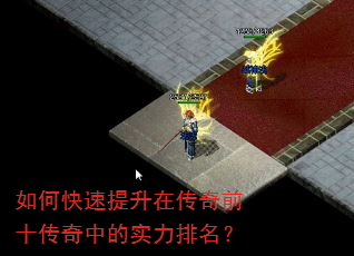 如何快速提升在传奇前十传奇中的实力排名? 如何快速提升在传奇前十传奇中的实力排名?