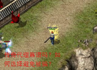 传奇代理靠谱吗?如何选择避免被骗? 传奇代理靠谱吗?如何选择避免被骗?
