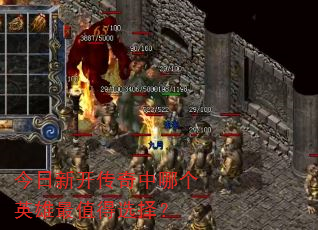 今日新开传奇中哪个英雄最值得选择? 今日新开传奇中哪个英雄最值得选择?