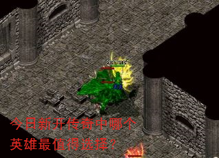 今日新开传奇中哪个英雄最值得选择? 今日新开传奇中哪个英雄最值得选择?