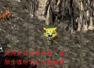 如何安装传奇私服?详细步骤与常见问题解答 如何安装传奇私服?详细步骤与常见问题解答