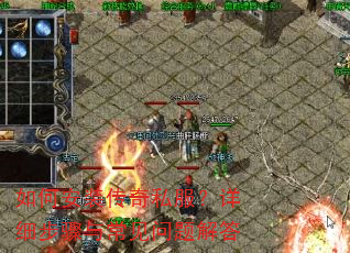 如何安装传奇私服?详细步骤与常见问题解答 如何安装传奇私服?详细步骤与常见问题解答