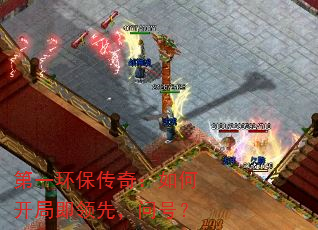 第一环保传奇:如何开局即领先,问号? 第一环保传奇:如何开局即领先,问号?
