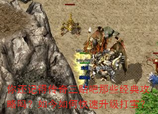 你还记得传奇三贴吧那些经典攻略吗?如今如何快速升级打宝? 你还记得传奇三贴吧那些经典攻略吗?如今如何快速升级打宝?
