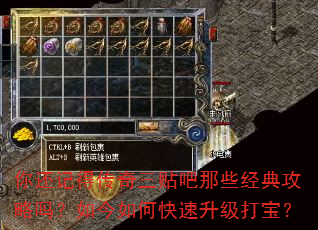你还记得传奇三贴吧那些经典攻略吗?如今如何快速升级打宝? 你还记得传奇三贴吧那些经典攻略吗?如今如何快速升级打宝?