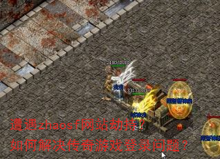 遭遇zhaosf网站劫持?如何解决传奇游戏登录问题? 遭遇zhaosf网站劫持?如何解决传奇游戏登录问题?