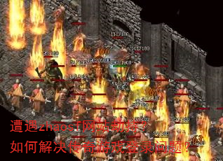 遭遇zhaosf网站劫持?如何解决传奇游戏登录问题? 遭遇zhaosf网站劫持?如何解决传奇游戏登录问题?