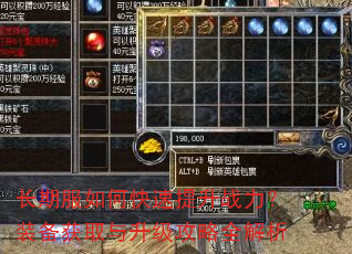 长期服如何快速提升战力?装备获取与升级攻略全解析 长期服如何快速提升战力?装备获取与升级攻略全解析