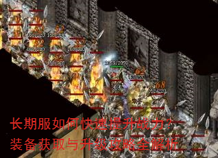 长期服如何快速提升战力?装备获取与升级攻略全解析 长期服如何快速提升战力?装备获取与升级攻略全解析