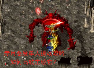 赤月恶魔单人挑战攻略,如何高效击败它? 赤月恶魔单人挑战攻略,如何高效击败它?